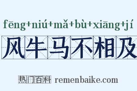 风牛马不相及是什么意思的图片